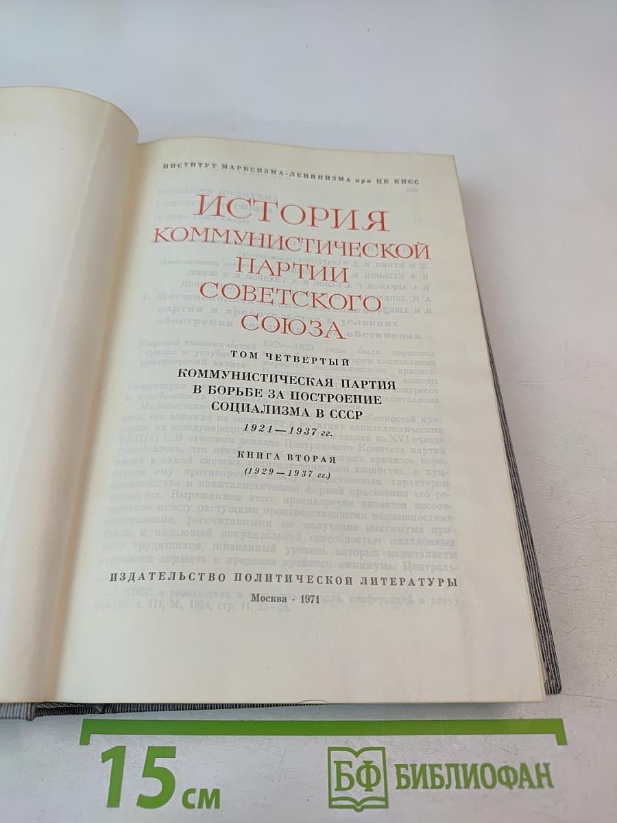 История Коммунистической партии Советского Союза. Том четвертый. Книга вторая (1929-1937 гг.)