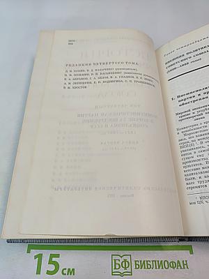 История Коммунистической партии Советского Союза. Том четвертый. Книга вторая (1929-1937 гг.)