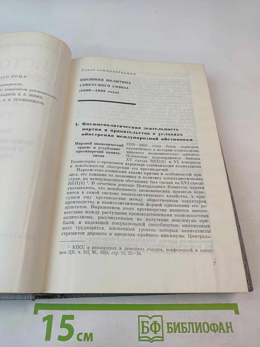 История Коммунистической партии Советского Союза. Том четвертый. Книга вторая (1929-1937 гг.)