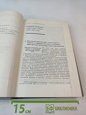 История Коммунистической партии Советского Союза. Том четвертый. Книга вторая (1929-1937 гг.)
