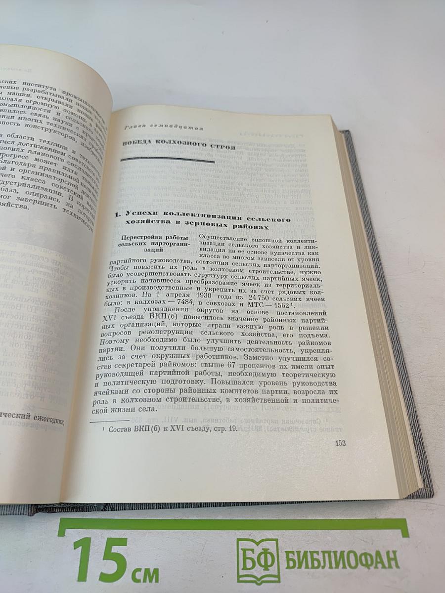 История Коммунистической партии Советского Союза. Том четвертый. Книга вторая (1929-1937 гг.)