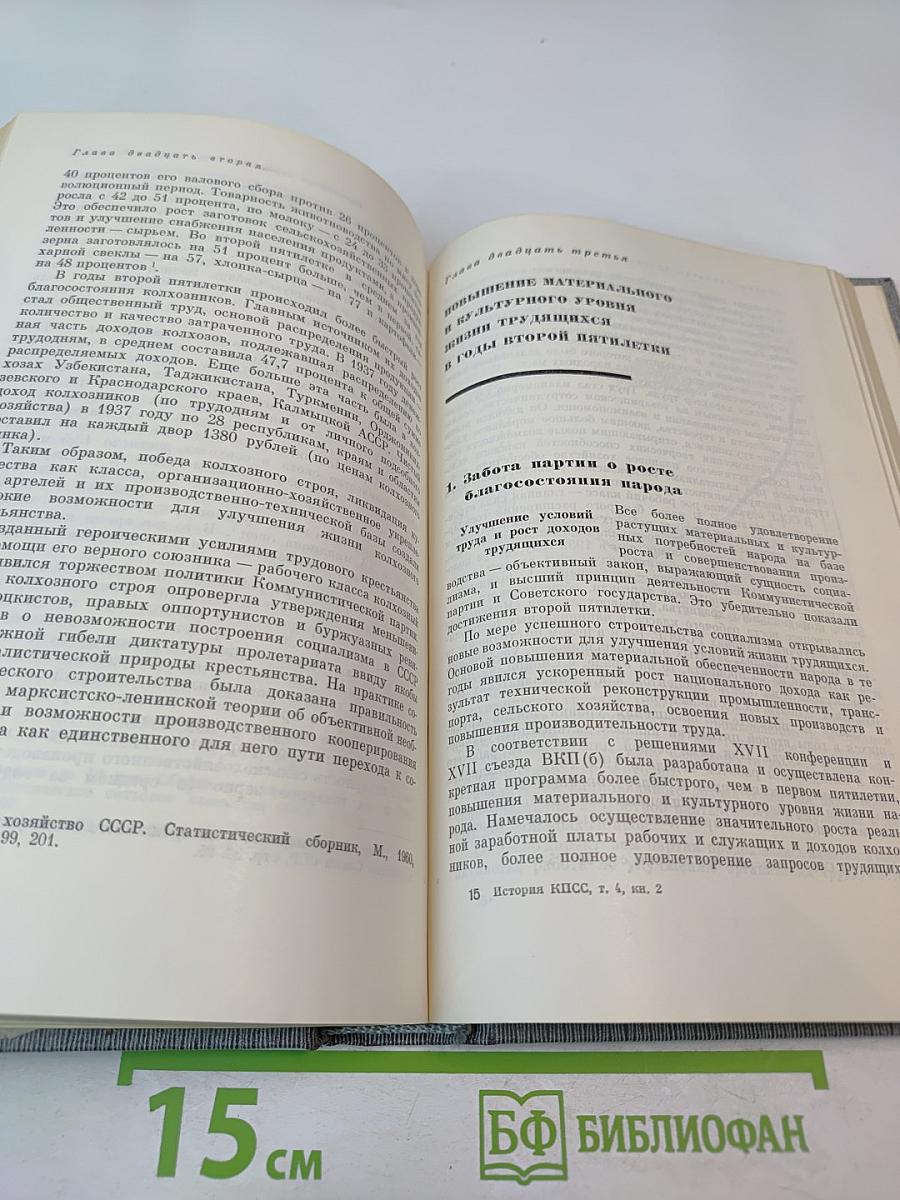 История Коммунистической партии Советского Союза. Том четвертый. Книга вторая (1929-1937 гг.)