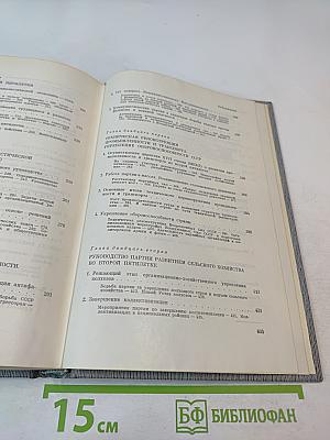 История Коммунистической партии Советского Союза. Том четвертый. Книга вторая (1929-1937 гг.)