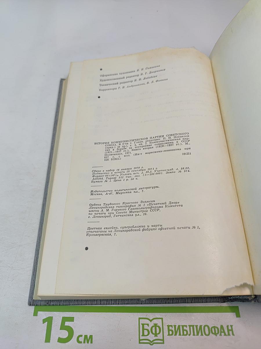 История Коммунистической партии Советского Союза. Том четвертый. Книга вторая (1929-1937 гг.)