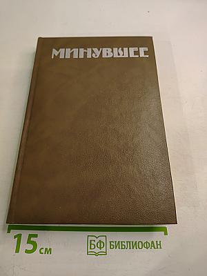 Минувшее: Исторический альманах 2