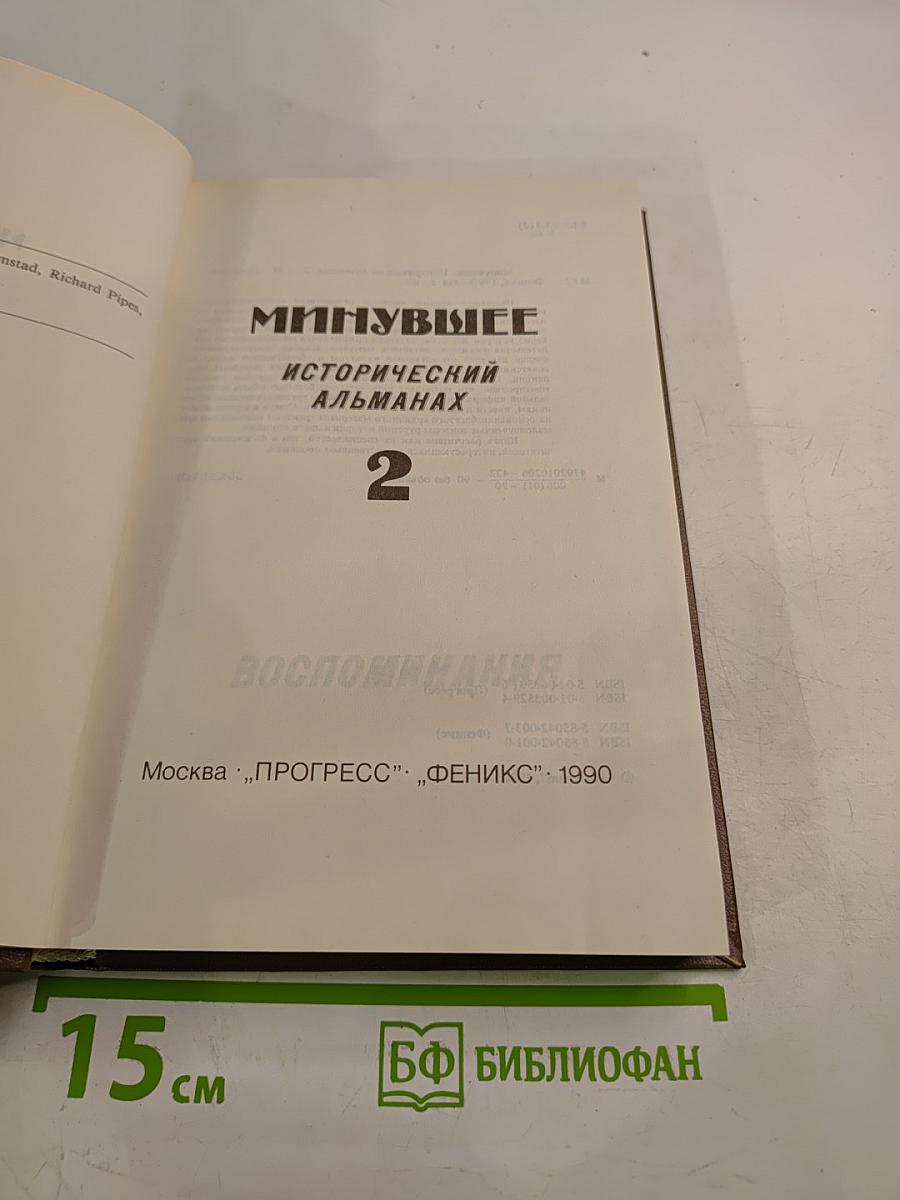Минувшее: Исторический альманах 2