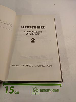 Минувшее: Исторический альманах 2