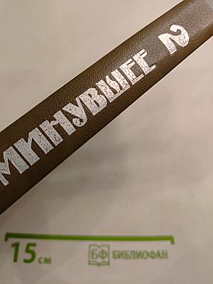 Минувшее: Исторический альманах 2