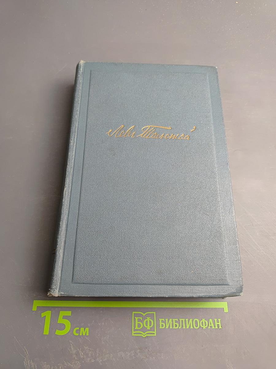 Собрание сочинений. Том первый: Детство, Отрочество, Юность