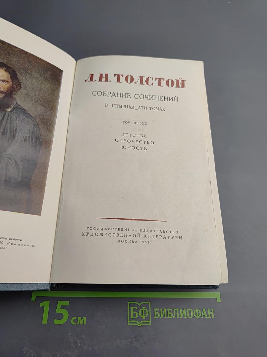 Собрание сочинений. Том первый: Детство, Отрочество, Юность