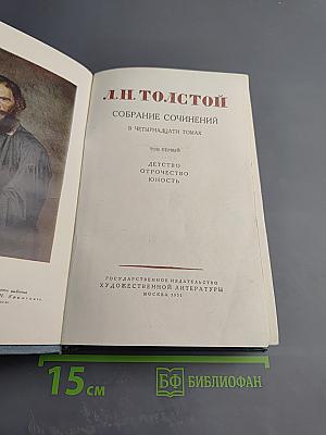 Собрание сочинений. Том первый: Детство, Отрочество, Юность