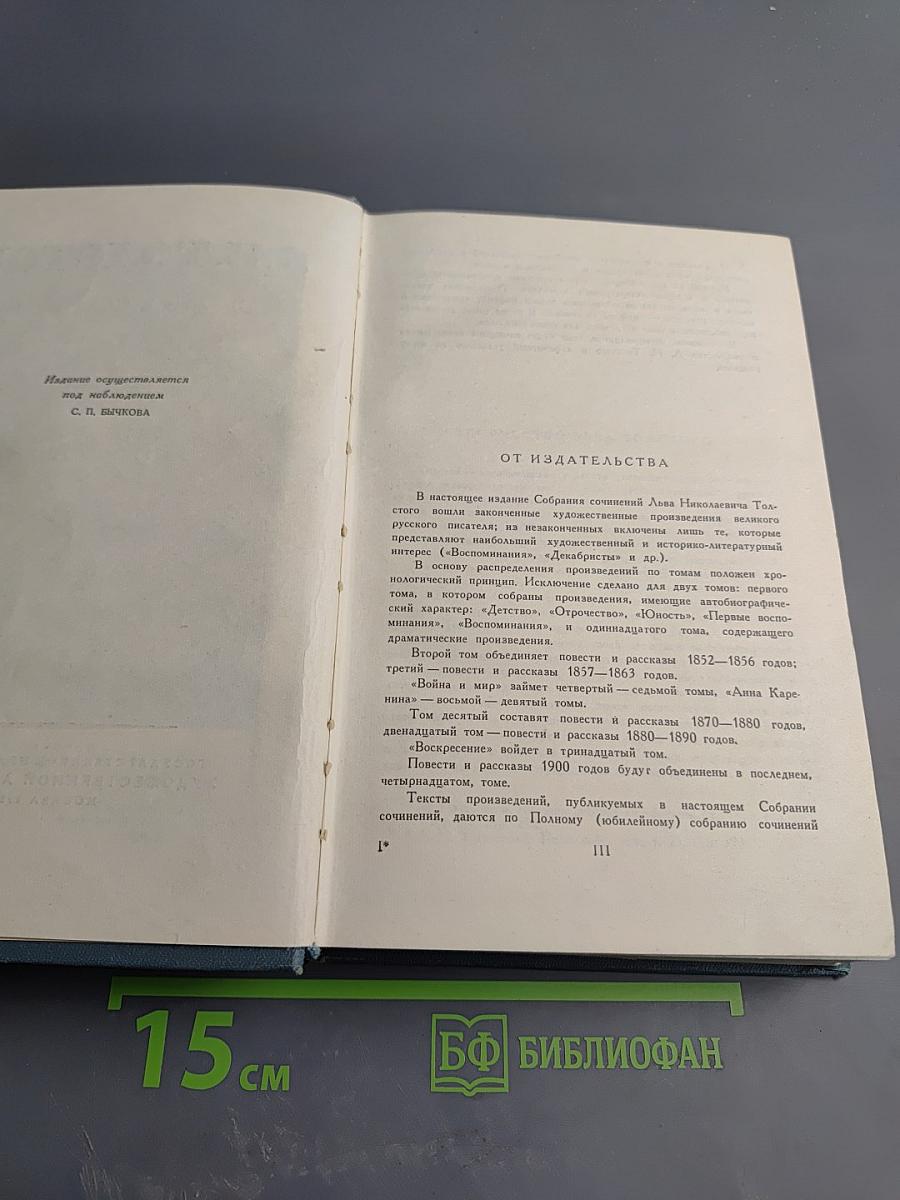 Собрание сочинений. Том первый: Детство, Отрочество, Юность