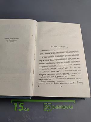 Собрание сочинений. Том первый: Детство, Отрочество, Юность