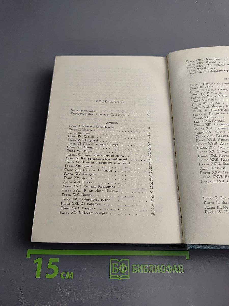 Собрание сочинений. Том первый: Детство, Отрочество, Юность