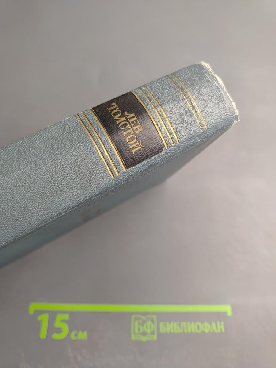 Собрание сочинений. Том первый: Детство, Отрочество, Юность