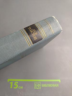 Собрание сочинений. Том первый: Детство, Отрочество, Юность