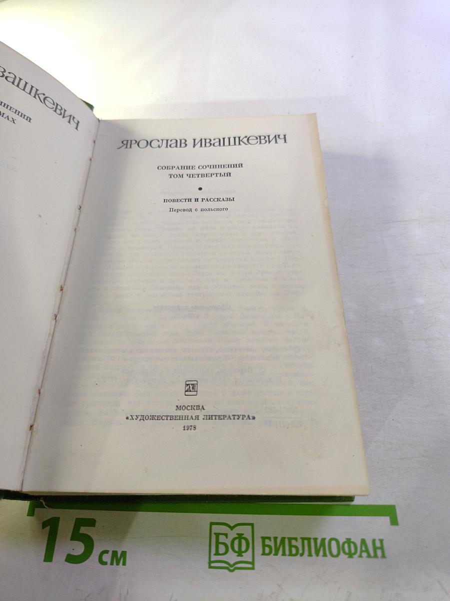Собрание сочинений. Том четвертый