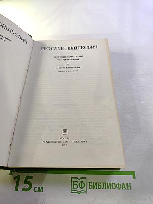 Собрание сочинений. Том четвертый