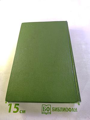 Собрание сочинений. Том четвертый