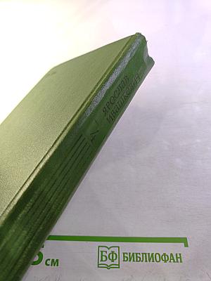 Собрание сочинений. Том четвертый