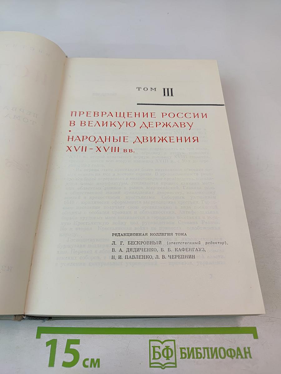 История СССР. Том III. Превращение России в великую державу. Народные движения XVII-XVIII вв.