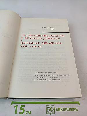История СССР. Том III. Превращение России в великую державу. Народные движения XVII-XVIII вв.