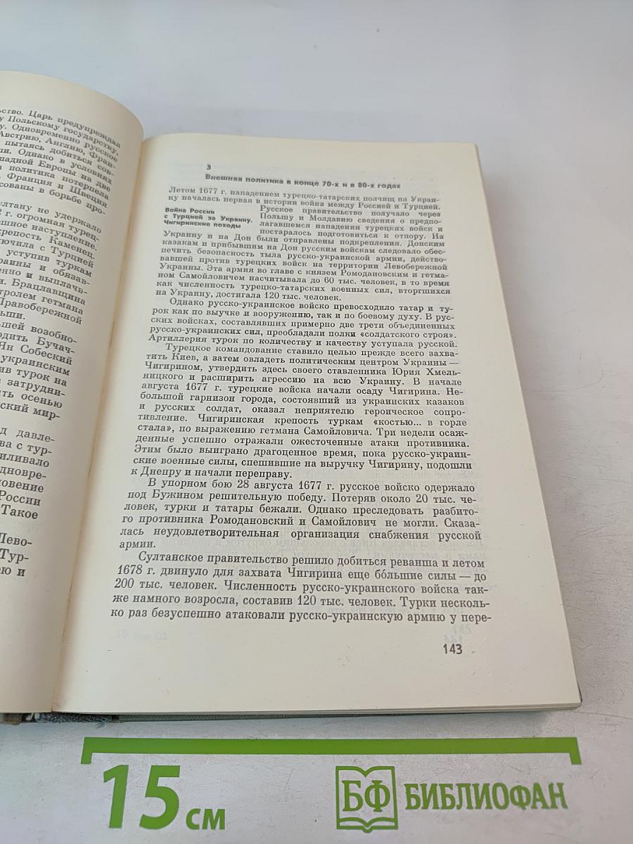 История СССР. Том III. Превращение России в великую державу. Народные движения XVII-XVIII вв.