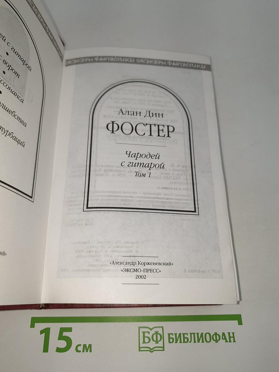 Чародей с гитарой. Том 1