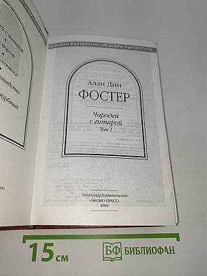 Чародей с гитарой. Том 1