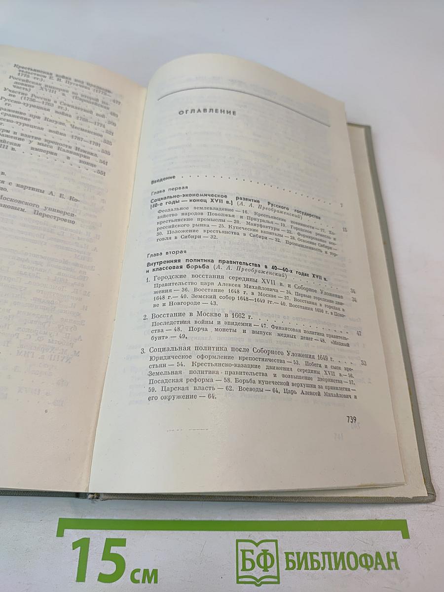 История СССР. Том III. Превращение России в великую державу. Народные движения XVII-XVIII вв.