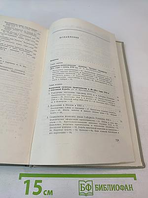 История СССР. Том III. Превращение России в великую державу. Народные движения XVII-XVIII вв.