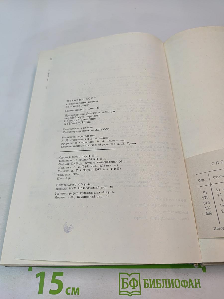 История СССР. Том III. Превращение России в великую державу. Народные движения XVII-XVIII вв.