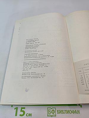 История СССР. Том III. Превращение России в великую державу. Народные движения XVII-XVIII вв.