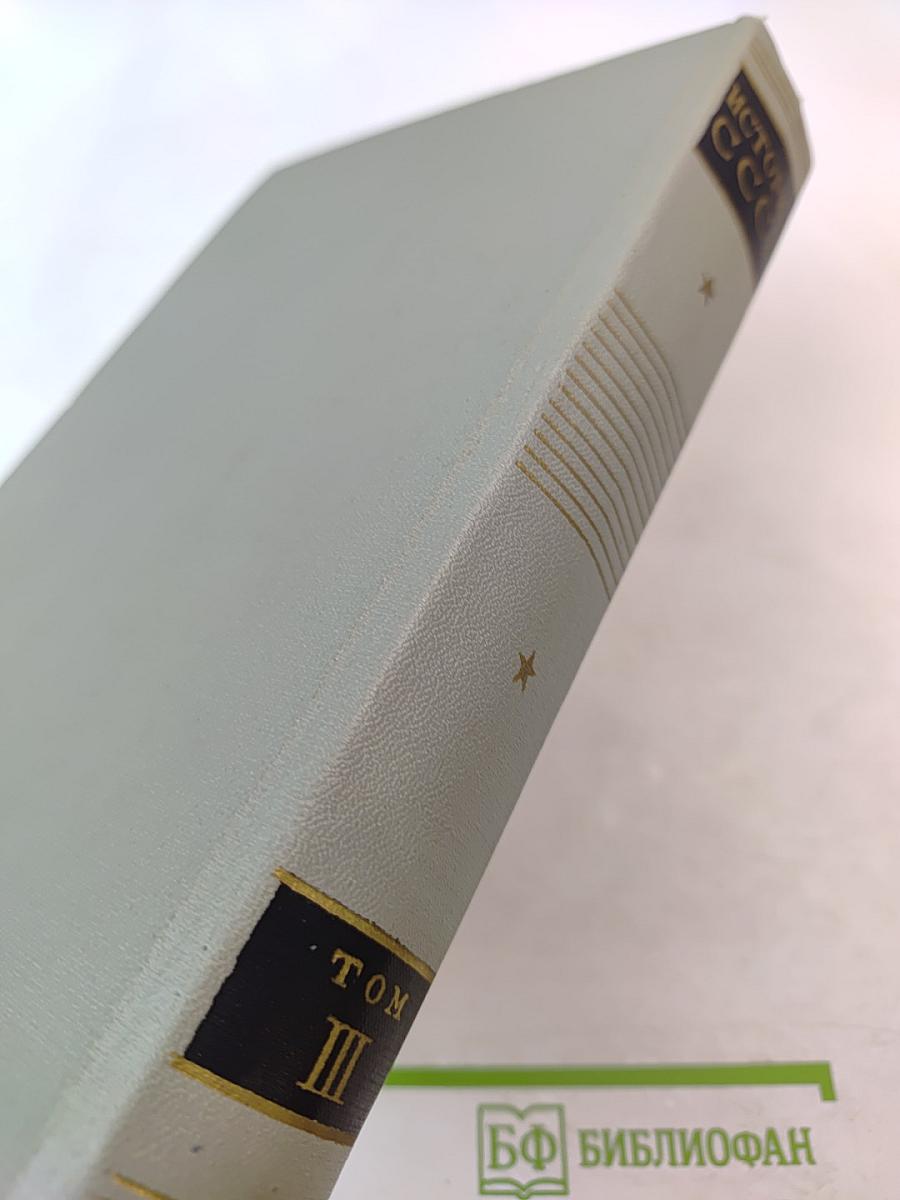 История СССР. Том III. Превращение России в великую державу. Народные движения XVII-XVIII вв.