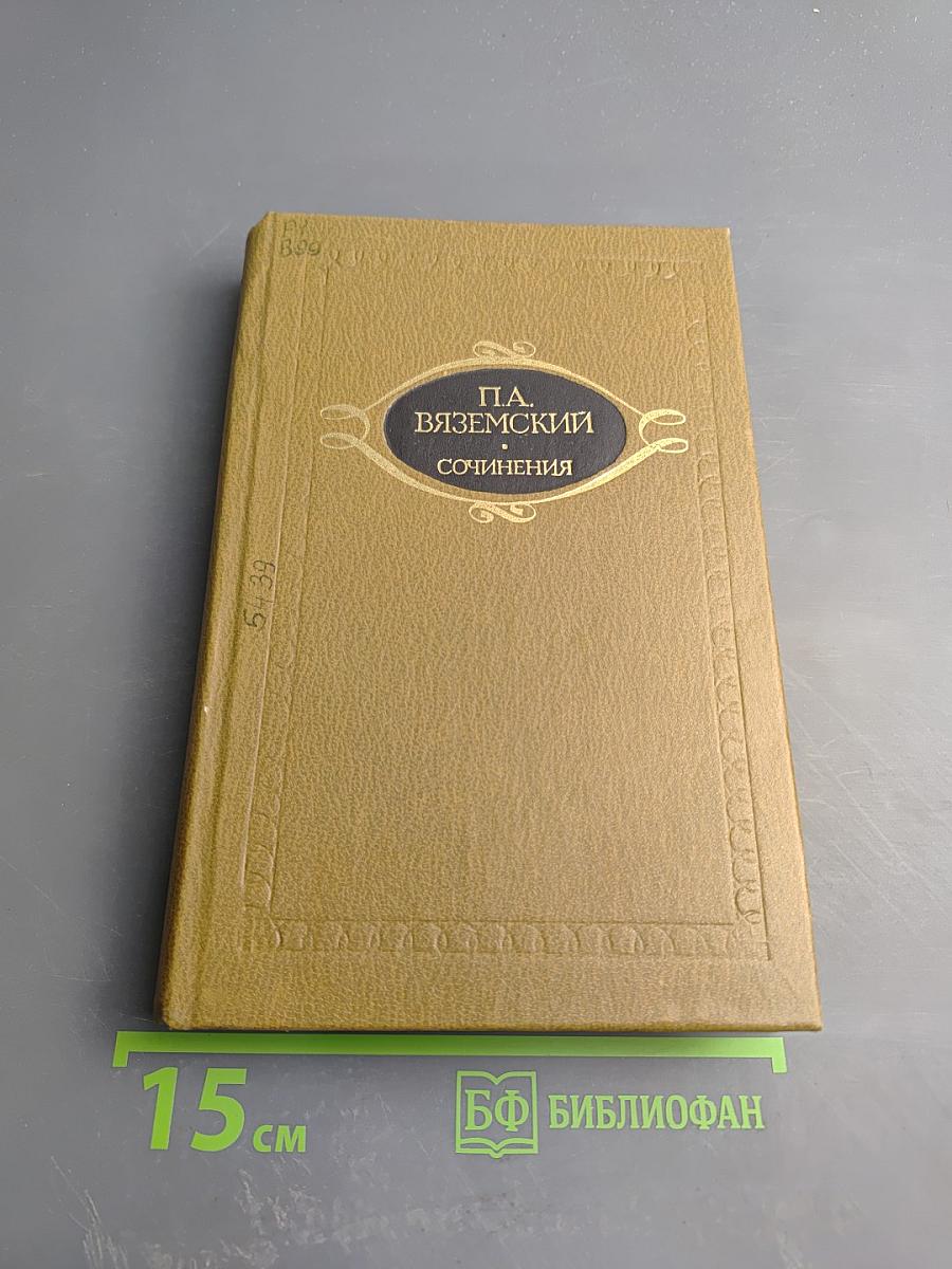 Сочинения. Том второй. Литературно-критические статьи