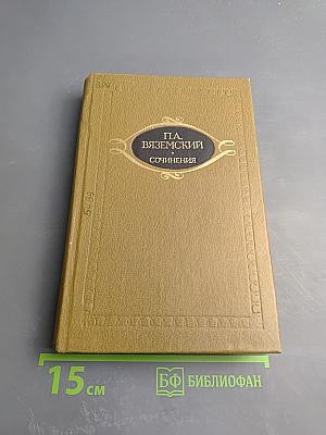 Сочинения. Том второй. Литературно-критические статьи