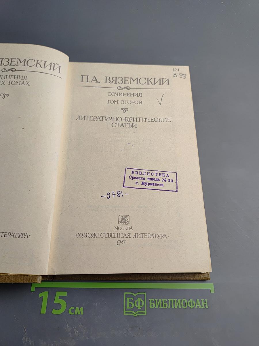 Сочинения. Том второй. Литературно-критические статьи