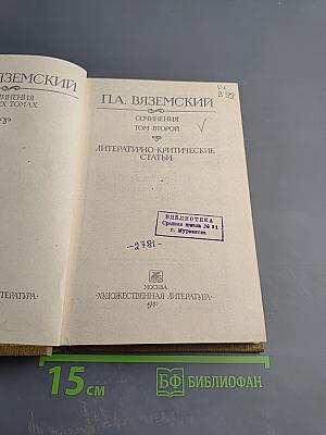 Сочинения. Том второй. Литературно-критические статьи