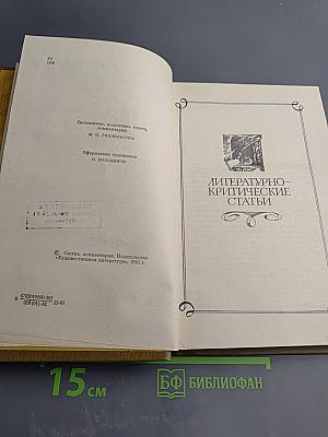 Сочинения. Том второй. Литературно-критические статьи