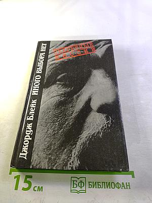 Иного выбора нет