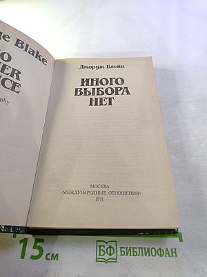 Иного выбора нет