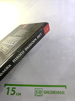 Иного выбора нет