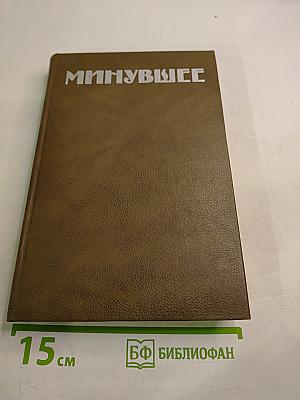 Минувшее. Исторический альманах. Выпуск 2