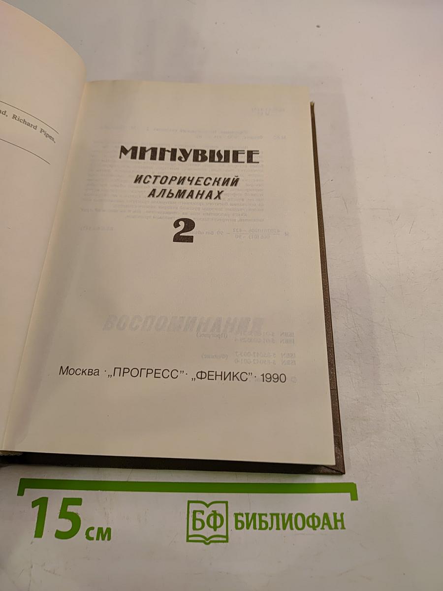 Минувшее. Исторический альманах. Выпуск 2