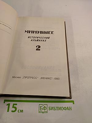 Минувшее. Исторический альманах. Выпуск 2