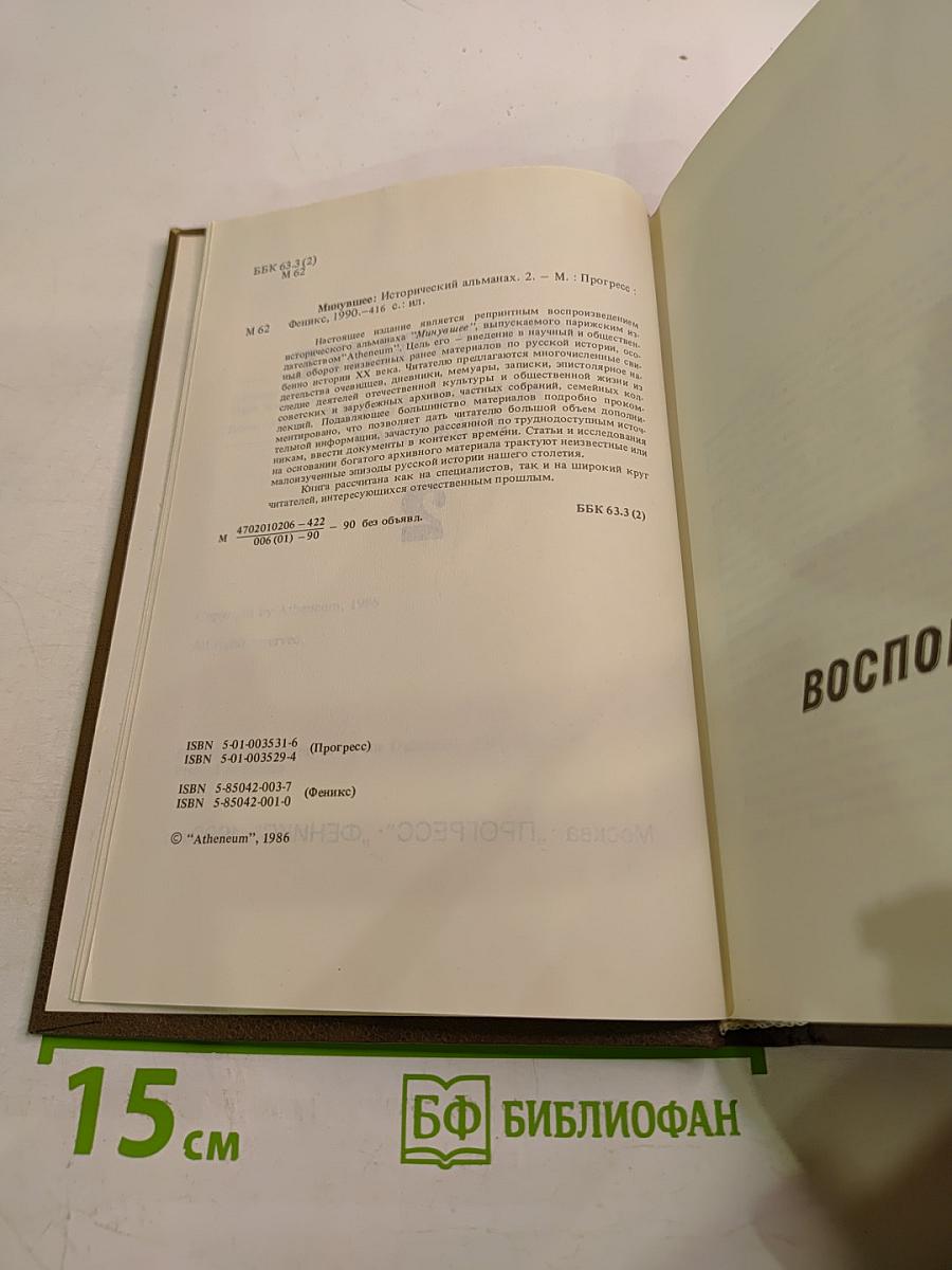 Минувшее. Исторический альманах. Выпуск 2