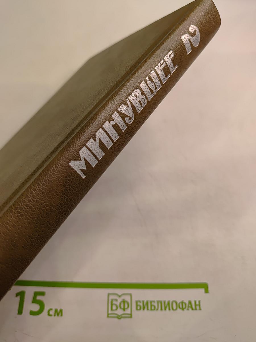 Минувшее. Исторический альманах. Выпуск 2