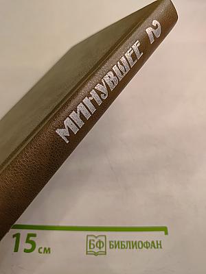 Минувшее. Исторический альманах. Выпуск 2