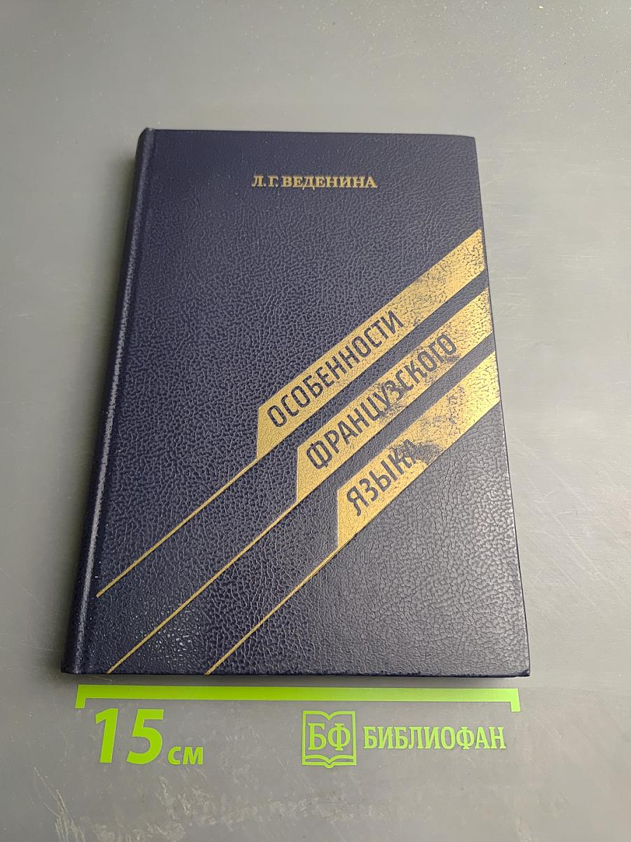 Особенности французского языка