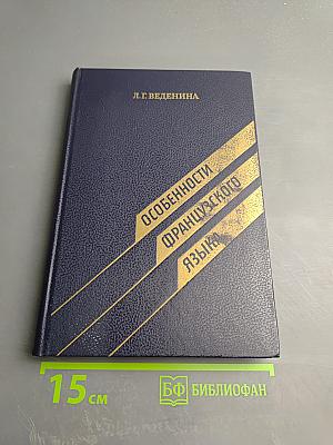 Особенности французского языка